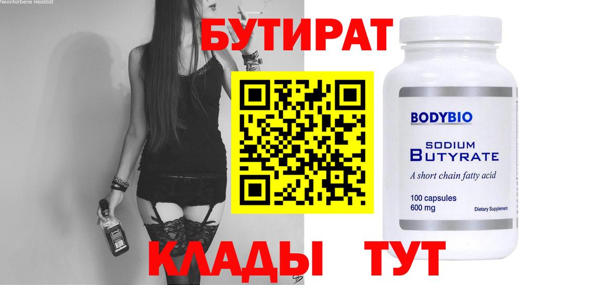 Братск  Бутират бутандиол  Вход с VPN 